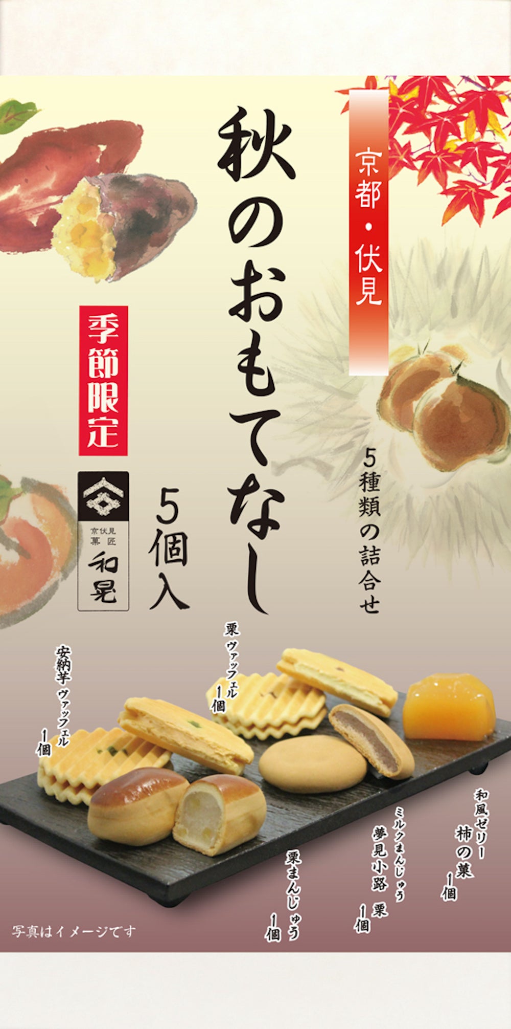 秋のおもてなし 5個入