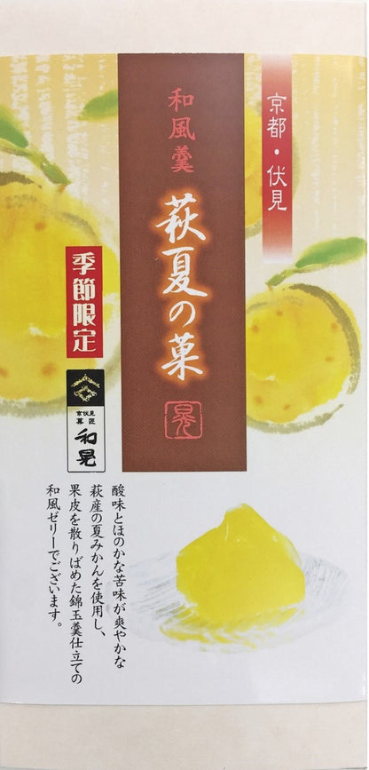 萩夏の菓 5個入
