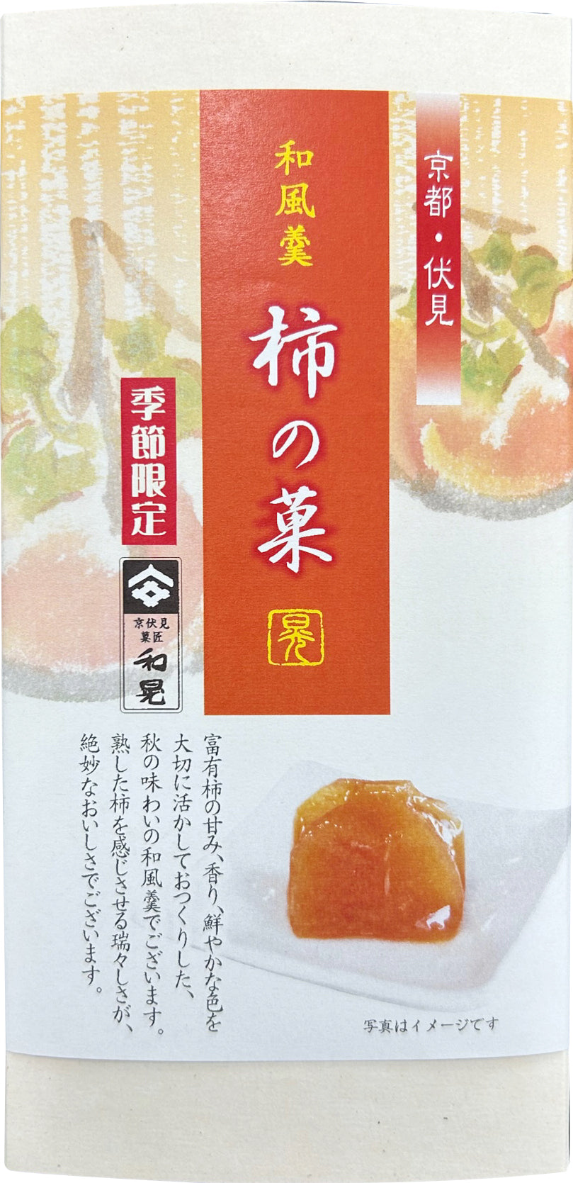 和菓彩羹(柿の菓) 5個入